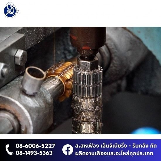 รับกัดเฟือง กรุงเทพ - รับสร้างเฟือง กัดเฟือง บริษัท ส.สหเฟือง เอ็นจิเนียริ่ง จำกัด