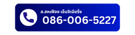 โทรติดต่อได้เลยที่นี่