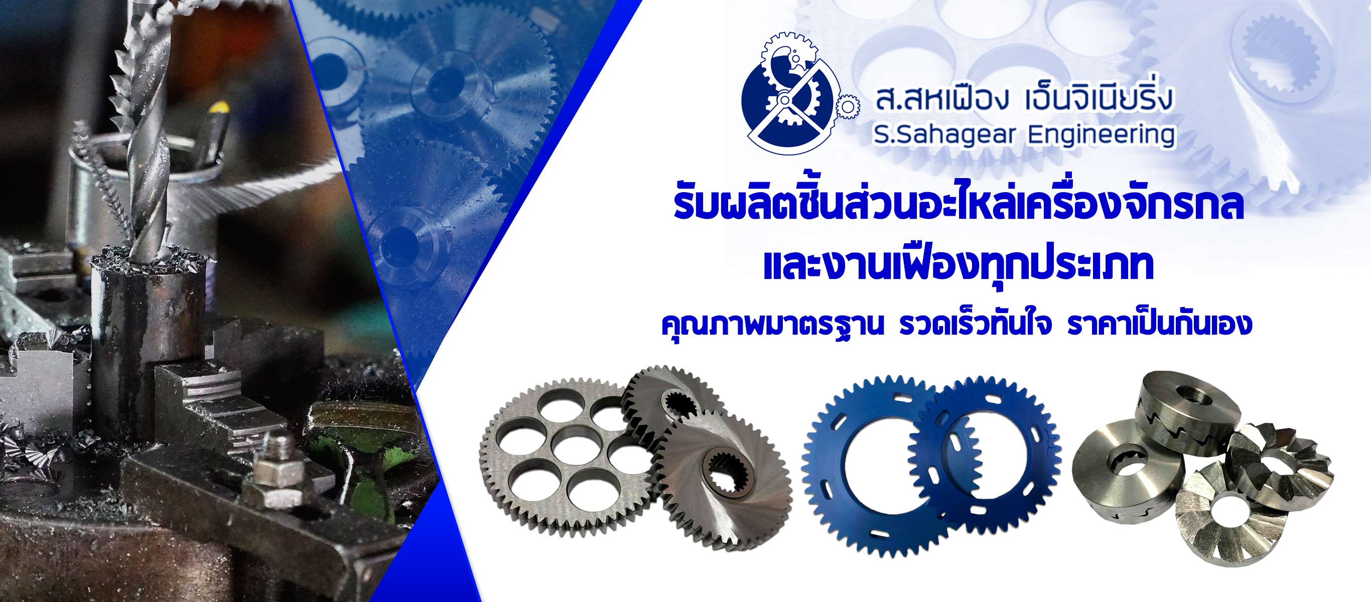 แคตตาล็อก | รับสร้างเฟือง กัดเฟือง บริษัท ส.สหเฟือง เอ็นจิเนียริ่ง จำกัด